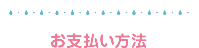 お支払い方法