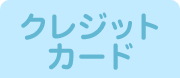 クレジットカード