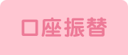 口座振替