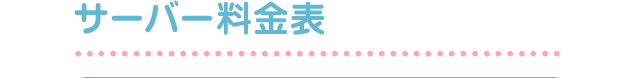 サーバー料金表