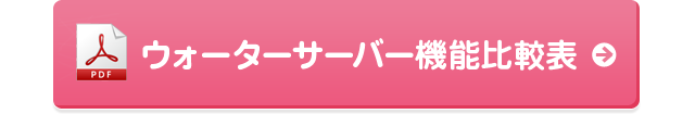 ウォーターサーバー機能比較表