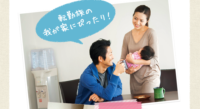 転勤族の我が家にぴったり!