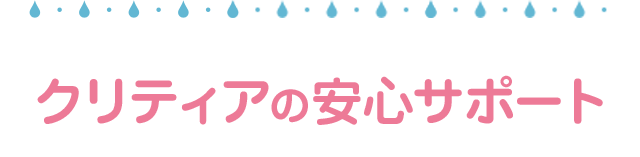 クリティアの安心サポート