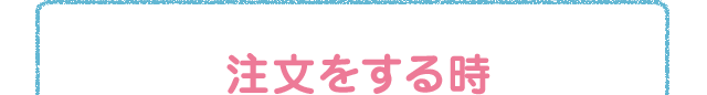 注文をする時
