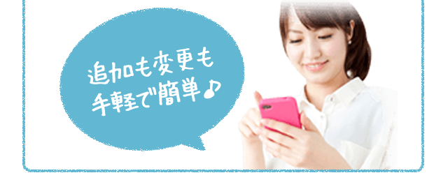 追加も変更も手軽で簡単♪