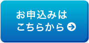 お申込みはこちらから