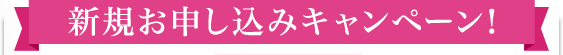 新規ご契約キャンペーン！