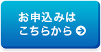 お申込みはこちらから