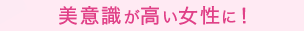 美意識が高い女性の間で噂！