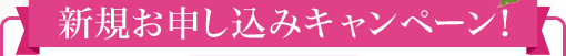 新規ご契約キャンペーン！