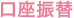 口座振替
