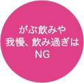 がぶ飲みや我慢、飲み過ぎはNG