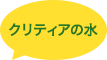 クリティアの水