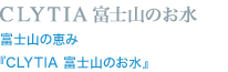 CLYTIA 富士山のお水