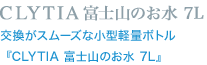 CLYTIA 富士山のお水