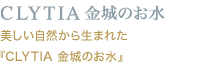 CLYTIA 金城のお水