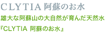 CLYTIA 阿蘇のお水