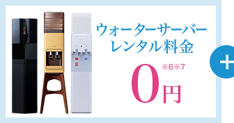 ウォーターサーバーレンタル料金 0円