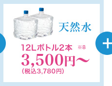天然水 12Lボトル2本3,500円～