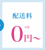 配送料 0円～
