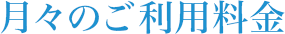 月々のご利用料金