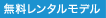 無料レンタルタイプ