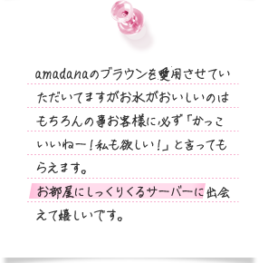 amadanaの茶色を愛用させていただいてますがお水がおいしいのはもちろんの事お客様に必ず「かっこいいねー！私も欲しい！」と言ってもらえます。お部屋にしっくりくるサーバーに出会えて嬉しいです。
