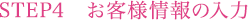 STEP4　お客様情報の入力