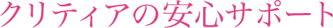クリティアの安心サポート