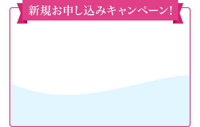 新規ご契約キャンペーン！