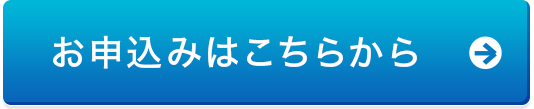 お申込みはこちらから