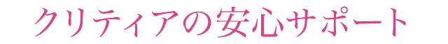クリティアの安心サポート