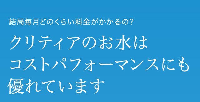 結局どのくらい料金がかかるの?クリティアのお水はコストパフォーマンスにも優れています