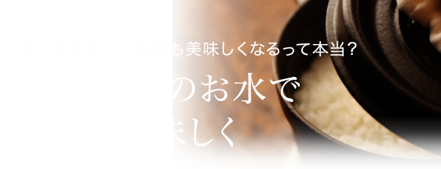 良い水を使うと料理も美味しくなるって本当？クリティアのお水で料理も美味しく