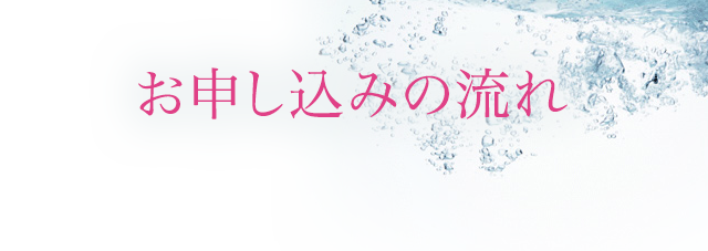 お申し込みの流れ
