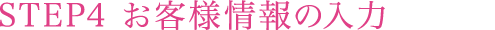 STEP4 お客様情報の入力