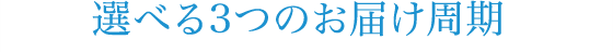 選べる3つのお届け周期