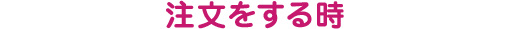 注文をする時