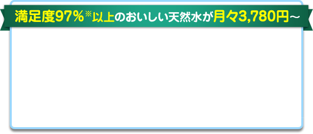 満足度96%のおいしい天然水が月々３，７８０円～