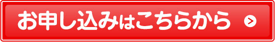 お申し込みはこちらから