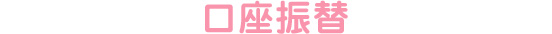 口座振替