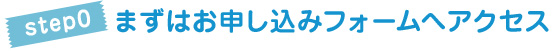 STEP0まずはお申し込みフォームへアクセス