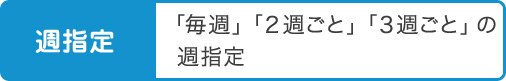 週指定「毎週」「２週ごと」「３週ごと」の週指定