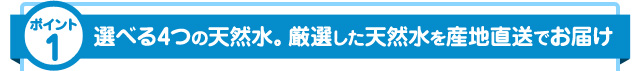 選べる3つの天然水厳選した天然水を産地直送でお届け
