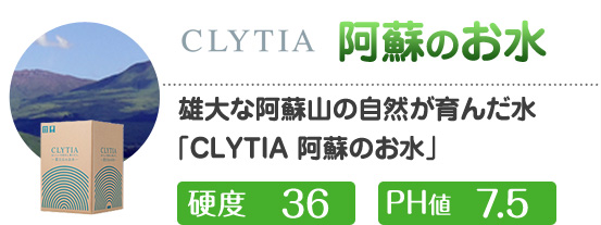 阿蘇のお水硬度36ph値7.5