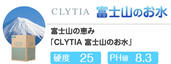 #富士山のお水硬度25ph値8.3