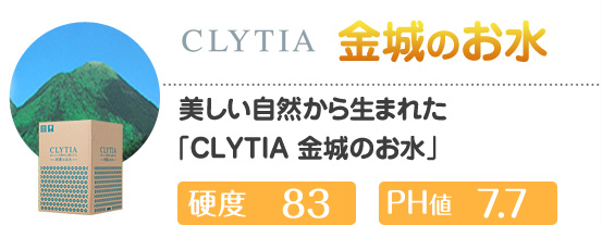 金城のお水硬度83ph値7.7