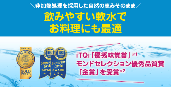 飲みやすい軟水でお料理にも最適