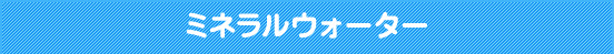 ミネラルウォーター