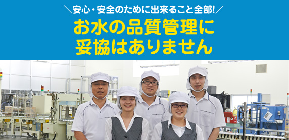 お水の品質管理に妥協はありません